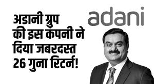 adani-enterprises-fpo-this-company-of-adani-group-gave-26-times-return-in-5-years