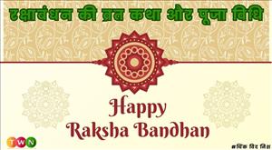 rakshabandhan-vrat-katha-and-worship-method-know-full-details