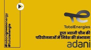 totalenergies-likely-to-invest-in-adani-green-projects