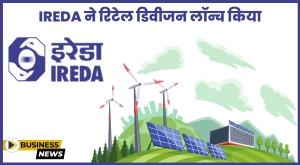 IREDA ने रिटेल डिवीजन लॉन्च किया