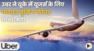 uber-launches-flight-booking-feature-for-users-in-the-uk