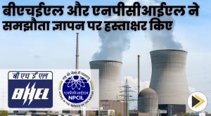 bhel-and-npcil-sign-mou-for-cooperation-in-nuclear-technology
