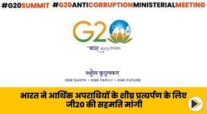 india-seeks-g20-consent-for-early-extradition-of-economic-offenders