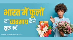 how-to-start-flower-business-in-india