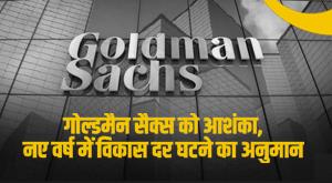 goldman-sachs-goldman-sachs-apprehensive-growth-rate-expected-to-decline-in-the-new-year