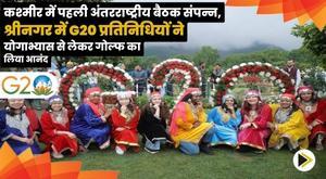 the-first-international-meeting-concluded-in-kashmir-g20-delegates-enjoyed-yoga-and-golf-in-srinagar