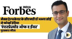 मैक्स हेल्थकेयर के सीएमडी डॉ अभय सोई ने फोर्ब्स इंडिया 'एंटरप्रेन्योर ऑफ द ईयर' पुरस्कार जीता