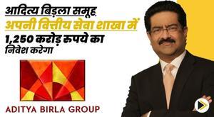 aditya-birla-group-to-invest-rs-1250-crore-in-its-financial-services-arm