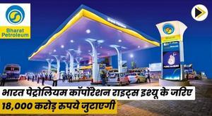 bharat-petroleum-corporation-to-raise-18000-crores-through-rights-issue