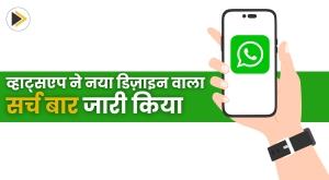 whatsapp-has-released-a-redesigned-search-bar