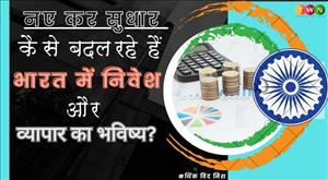 नए कर सुधार कैसे बदल रहे हैं भारत में निवेश और व्यापार का भविष्य?