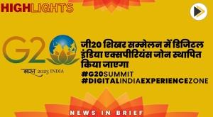 digital-india-experience-zone-to-be-set-up-at-g20-summit