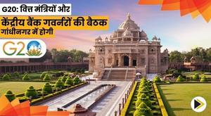 g20-finance-ministers-and-central-bank-governors-will-meet-in-gandhinagar