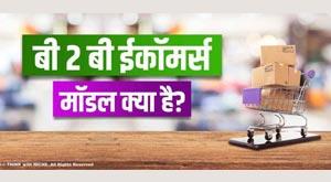 what-is-b2b-e-commerce-model