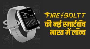 fireboltts-new-smartwatch-with-calling-feature-launched-in-india