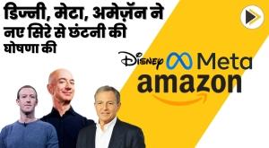 disney-meta-amazon-announce-fresh-layoffs