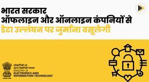 government-of-india-will-levy-penalty-on-data-breach-from-offline-and-online-companies