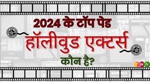 2024 के टॉप पेड हॉलीवुड एक्टर्स कौन है?
