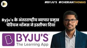 byjus-international-business-head-cherian-thomas-resigns