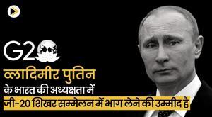 vladimir-putin-is-expected-to-attend-the-g-20-summit-chaired-by-india
