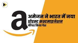 amazon-introduces-new-product-customization-feature-in-india
