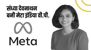 meta-gaming-expert-sandhya-devanathan-appointed-as-head-of-india-by-meta