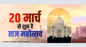 taj-mahotsav-starts-from-march-twenty