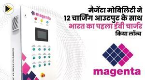 magenta-mobility-launches-indias-first-ev-charger-with-12-charging-outputs