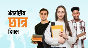 international-students-day-november-17-know-why-celebrate-this-day