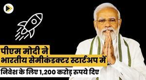 pm-modi-grants-rs-1200-crore-to-invest-in-indian-semiconductor-startups