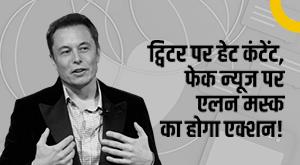elon-musks-new-policy-on-hate-content-and-fake-news-on-twitter-know-details
