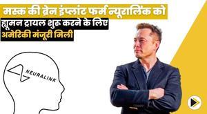 musks-brain-implant-firm-neuralink-gets-us-nod-to-start-human-trials