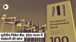 european-investment-bank-ireda-exploring-a-partnership-to-finance-re-green-hydrogen-projects-in-india