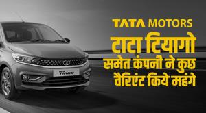 tata-tiago-price-hike-company-including-tata-tiago-made-some-variants-expensive-know-details