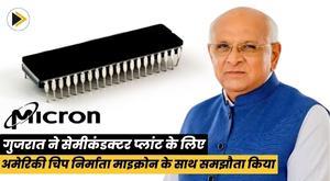 gujarat-ties-up-with-us-chip-maker-micron-for-semiconductor-plant
