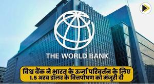 world-bank-approves-dollar15-billion-financing-for-indias-energy-transition