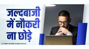 think-before-leave-your-job-in-a-hurry