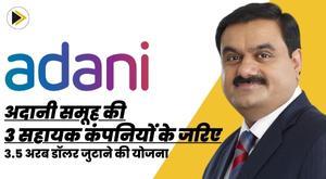 adani-group-plans-to-raise-dollar35-billion-through-3-subsidiaries