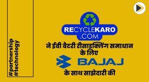 recyclekaro-partners-with-bajaj-auto-for-ev-battery-recycling-solution