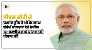 pm-modi-announces-12step-action-plan-to-boost-ties-with-pacific-island-nations