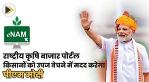national-agriculture-market-portal-will-help-farmers-sell-produce-pm-modi