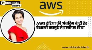 aws-india-interim-country-head-vaishali-kasture-resigns