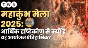 महाकुंभ मेला 2025: आर्थिक दृष्टिकोण से क्यों है यह आयोजन ऐतिहासिक?