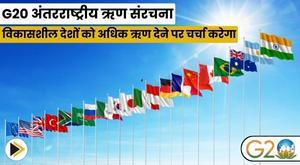 g20-to-discuss-international-debt-structure-more-loans-to-developing-countries