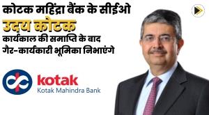 kotak-mahindra-bank-ceo-uday-kotak-to-take-up-non-executive-role-after-term-ends