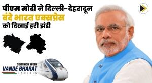 prime-minister-narendra-modi-flags-off-the-inaugural-ceremony-of-vande-bharat-express-from-dehradun-to-delhi