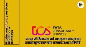 tcs-overtakes-reliance-to-become-indias-most-valuable-brand-in-2023-report