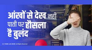 she-can-not-see-with-eyes-but-courage-is-high