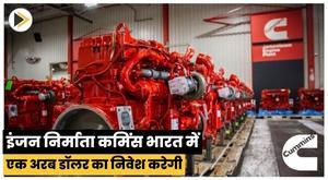 engine-maker-cummins-to-invest-dollar1-billion-in-india