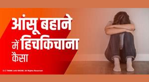 why-hesitate-to-shed-tears